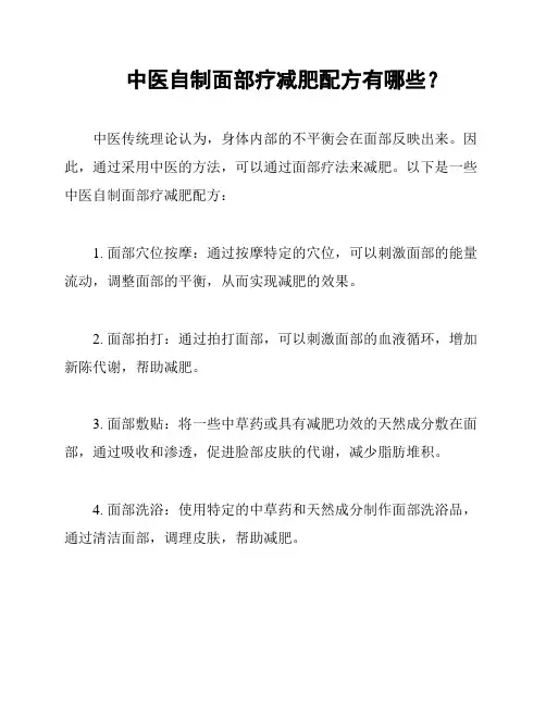 中医自制面部疗减肥配方有哪些？