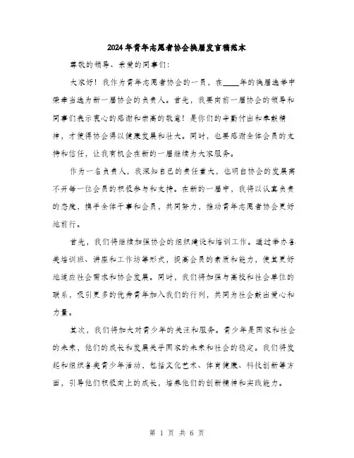 2024年青年志愿者协会换届发言稿范本(3篇)