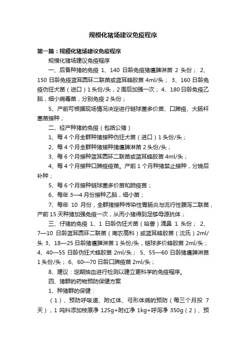 规模化猪场建议免疫程序