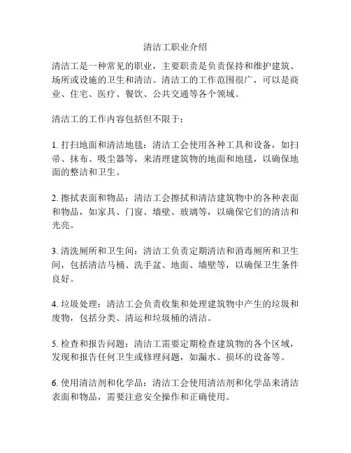 清洁工职业介绍