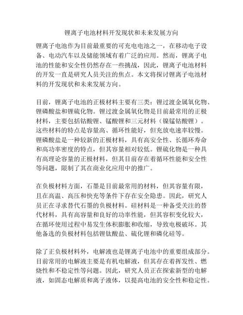 锂离子电池材料开发现状和未来发展方向