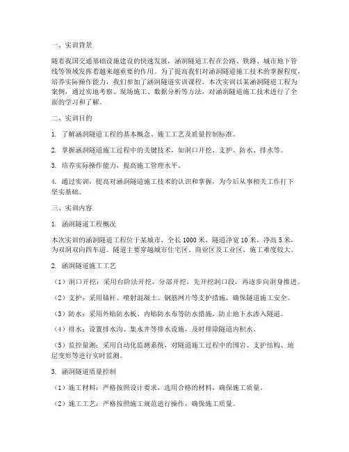 涵洞隧道实训报告总结