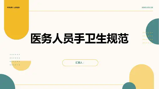 医务人员手卫生规范ppt动画课件