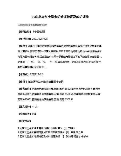 云南北衙红土型金矿地质特征及成矿规律