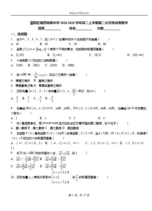 富阳区第四高级中学2018-2019学年高二上学期第二次月考试卷数学