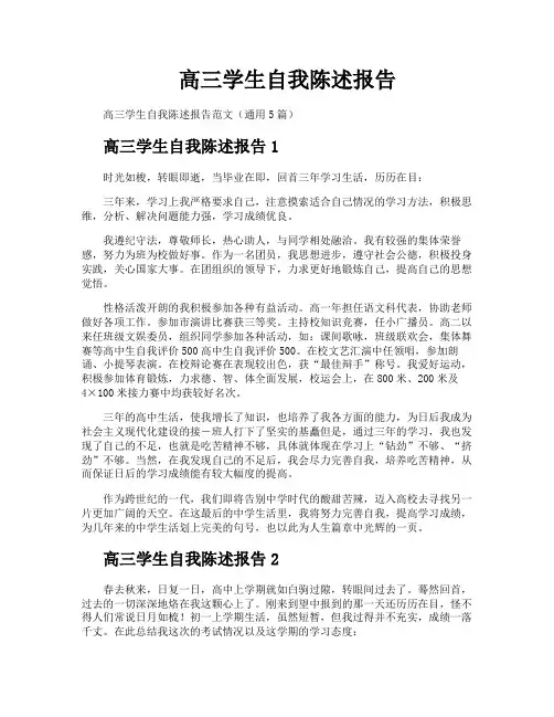 高三学生自我陈述报告