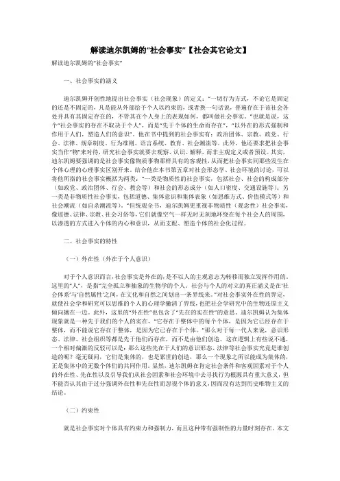 解读迪尔凯姆的“社会事实”【社会其它论文】