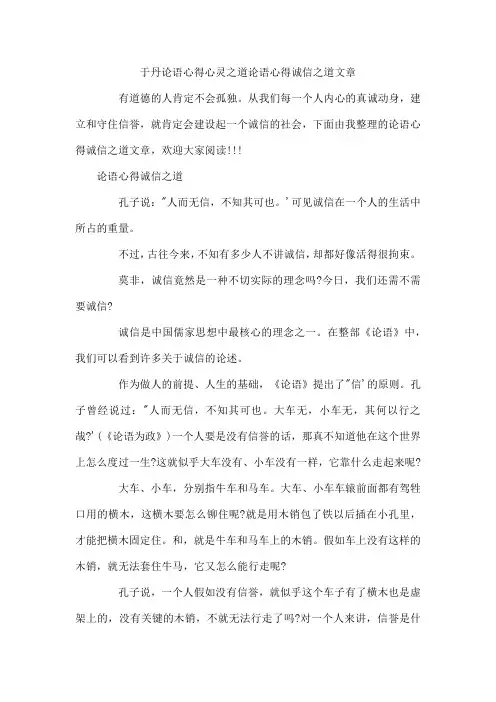 于丹论语心得心灵之道论语心得诚信之道文章