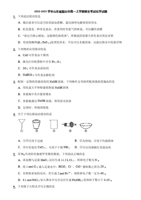 2022-2023学年山东省烟台市高一上学期期末考试化学试题