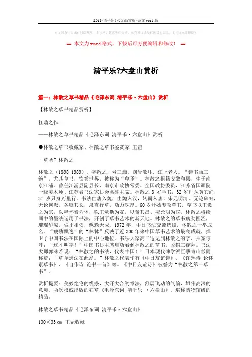 2018-清平乐-六盘山赏析-范文word版 (8页)