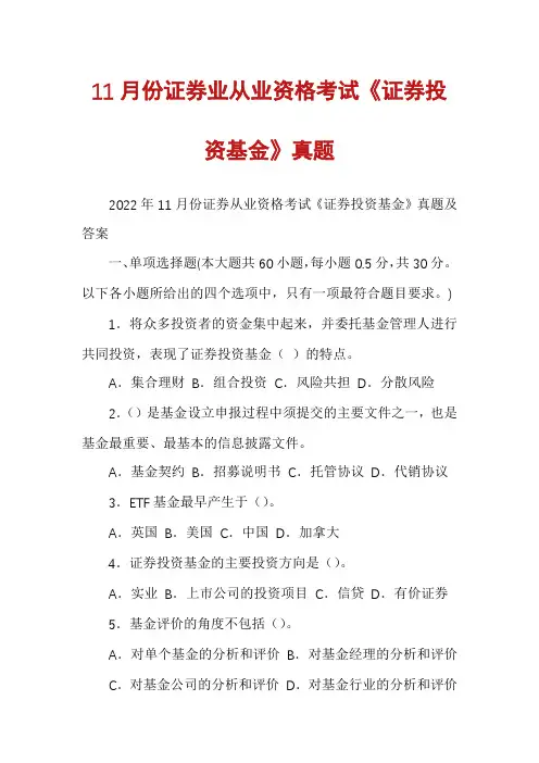 11月份证券业从业资格考试《证券投资基金》真题