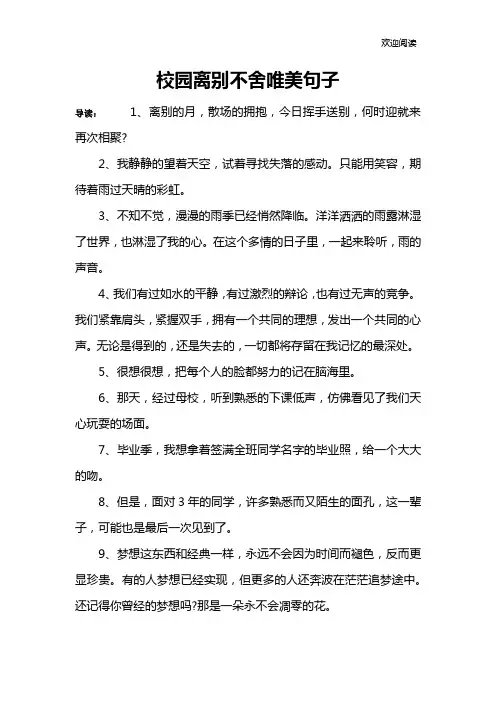 校园离别不舍唯美句子 3