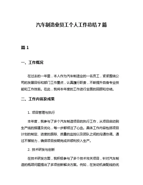 汽车制造业员工个人工作总结7篇