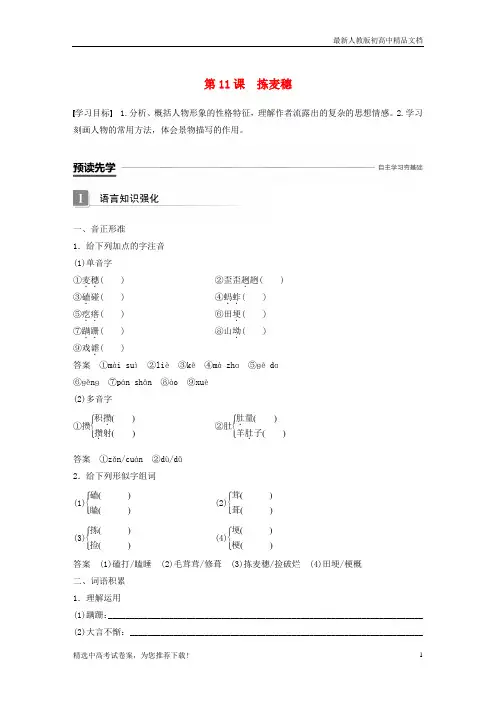 2019版高中语文 第三单元 散文 第11课 拣麦穗学案 粤教版必修1