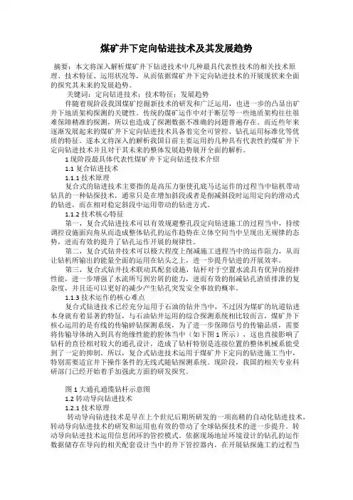 煤矿井下定向钻进技术及其发展趋势