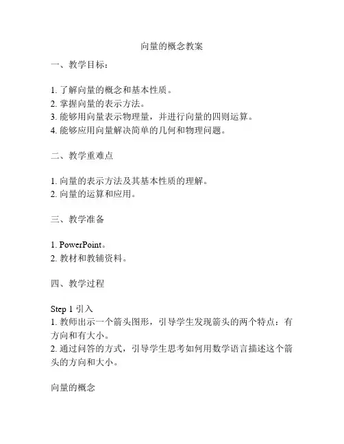 向量的概念教案