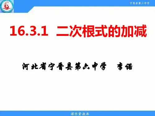 16.3二次根式的加减(1 )  李诺