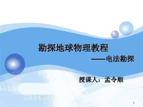 3勘探地球物理教程-电法
