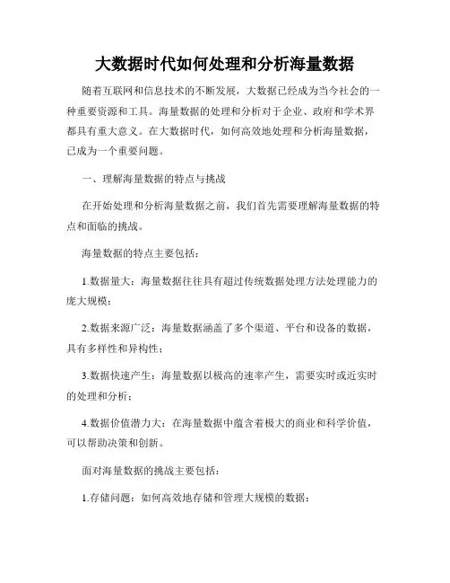 大数据时代如何处理和分析海量数据