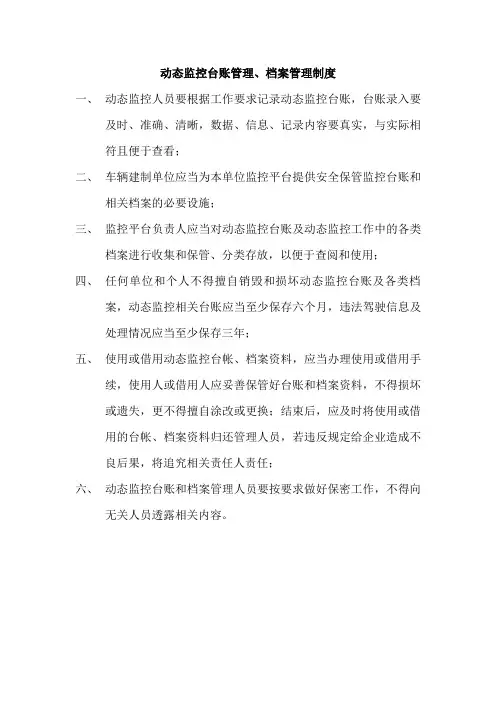 动态监控台账管理、档案管理制度
