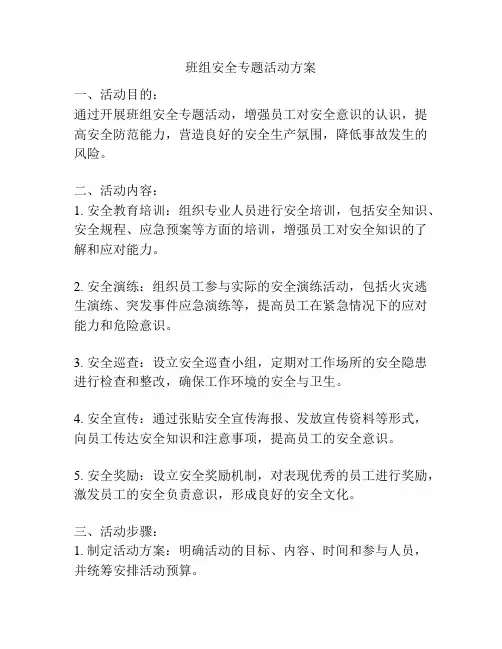 班组安全专题活动方案