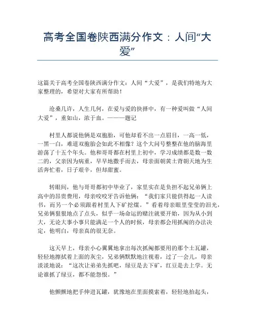 高考全国卷陕西满分作文：人间“大爱”