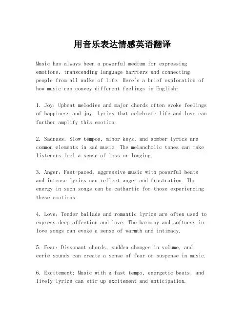 用音乐表达情感英语翻译