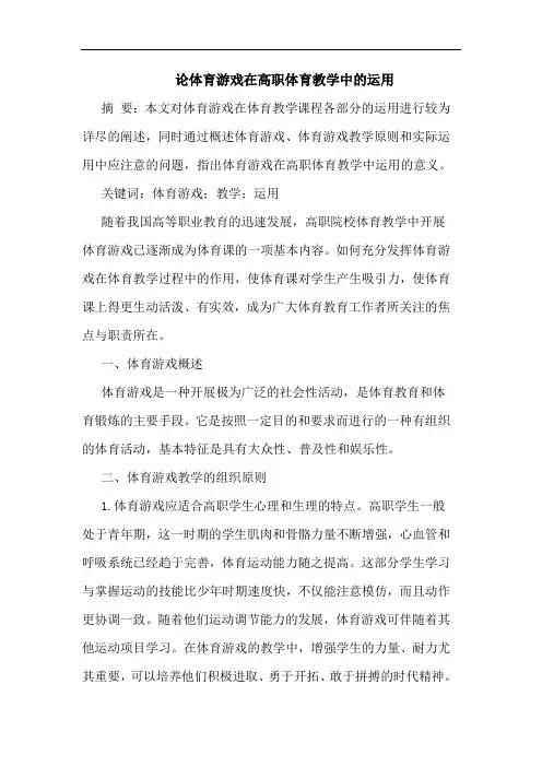 体育游戏在高职体育教学中运用论文