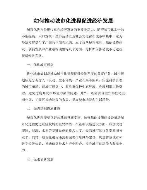 如何推动城市化进程促进经济发展