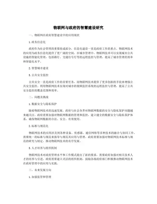 物联网与政府的智慧建设研究