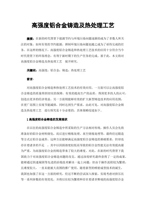 高强度铝合金铸造及热处理工艺