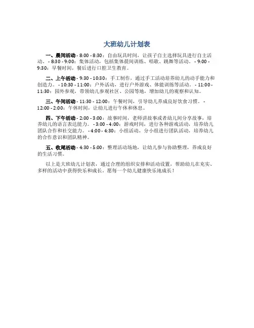 大班幼儿计划表