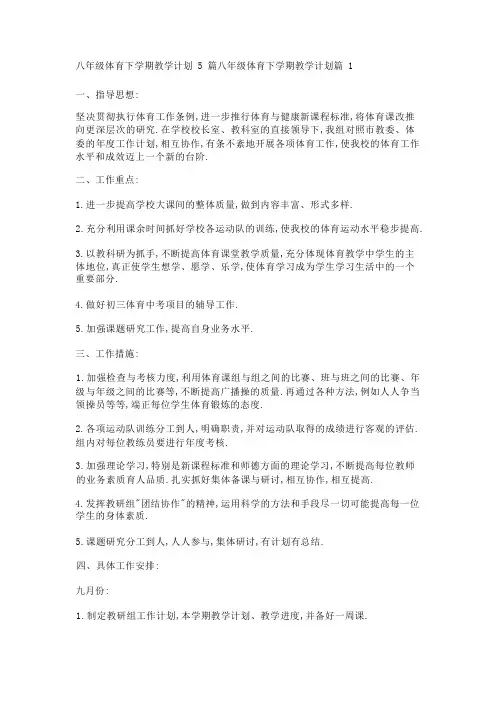 八年级体育下学期教学计划5篇