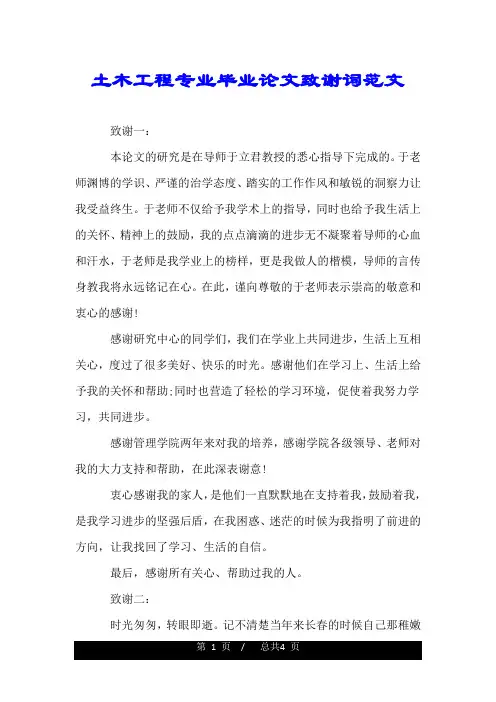 土木工程专业毕业论文致谢词范文.doc
