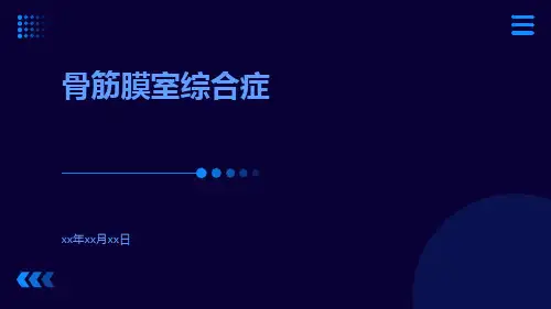 骨筋膜室综合症