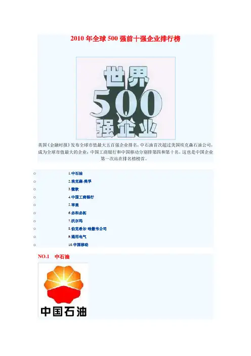 2010年全球500强前十强企业排行榜