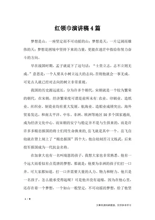 红领巾演讲稿4篇_演讲稿