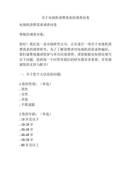 关于电视机消费需求的调查问卷