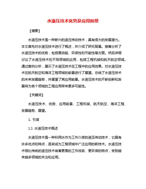 水液压技术优势及应用前景