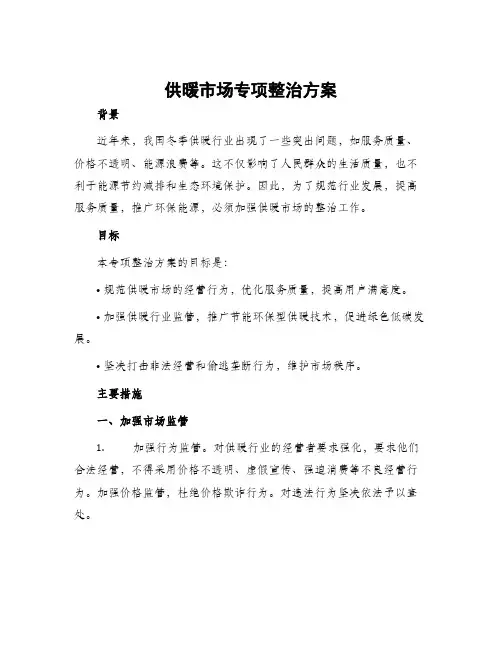供暖市场专项整治方案