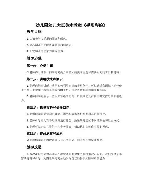 幼儿园幼儿大班美术教案《手形彩绘》含反思