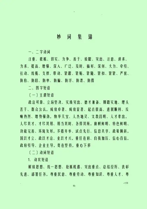 公文写作常用语(妙词集锦)