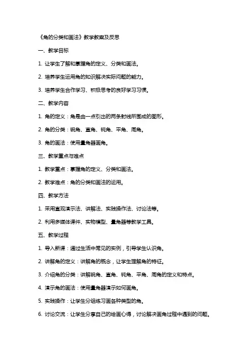 《角的分类和画法》教学教案及反思