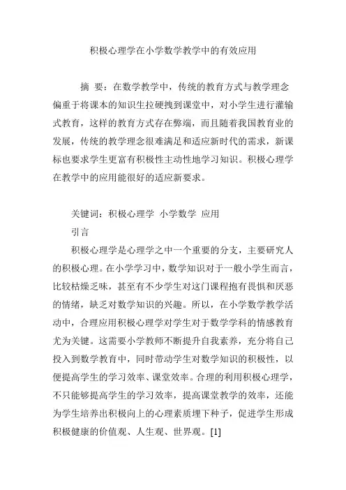 积极心理学在小学数学教学中的有效应用