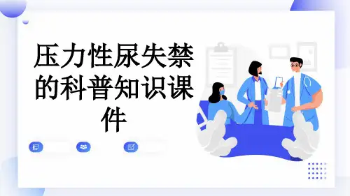 压力性尿失禁的科普知识课件