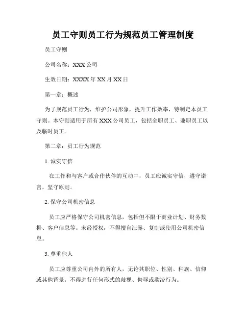 员工守则员工行为规范员工管理制度