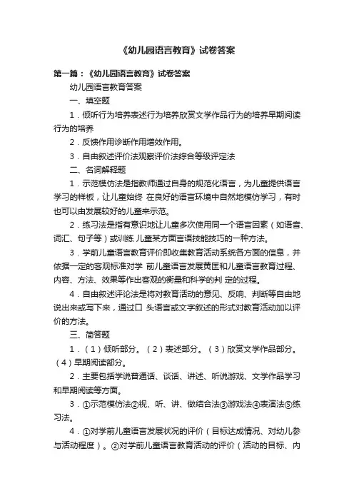 《幼儿园语言教育》试卷答案