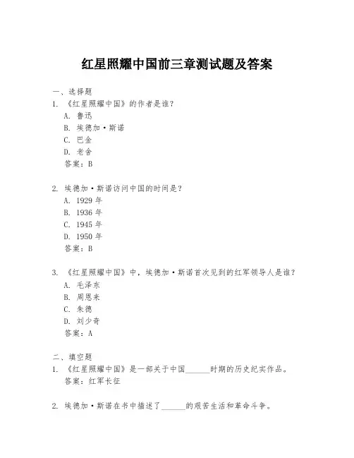 红星照耀中国前三章测试题及答案