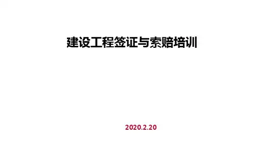 建设工程签证与索赔培训PPT4.12(1)
