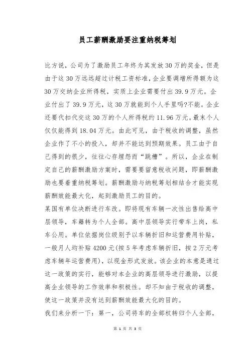 员工薪酬激励要注重纳税筹划